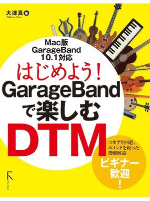 cover image of はじめよう! GarageBandで楽しむDTM: 本編